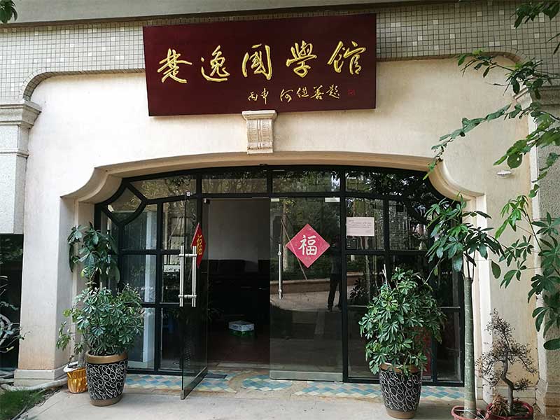 楚逸國學(xué)館（監(jiān)控、網(wǎng)絡(luò)、電話、背景音樂、會(huì)議系統(tǒng)）